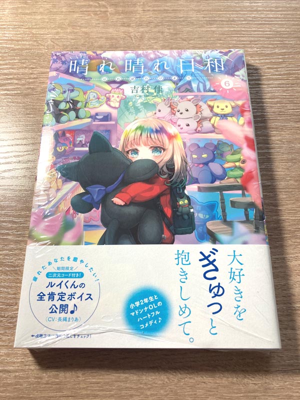 晴れ晴れ日和6巻!