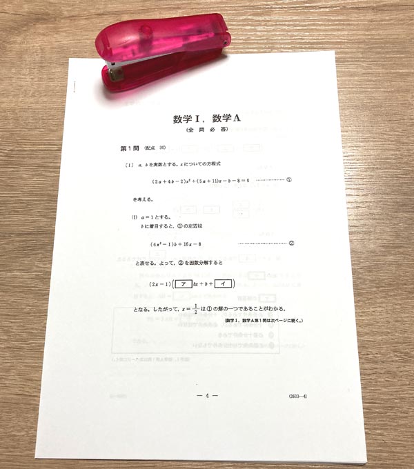 手作りコピー本の温かみを感じる共通テスト(数学1)