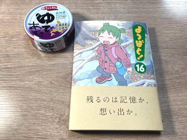 よつばと! 16巻は最後の1話がずるい。とてもずるい。(誉め言葉)