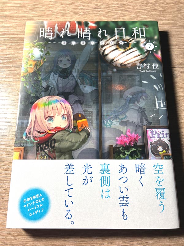 晴れ晴れ日和7巻。刊行ペースがそこそこ早くて嬉しい。
