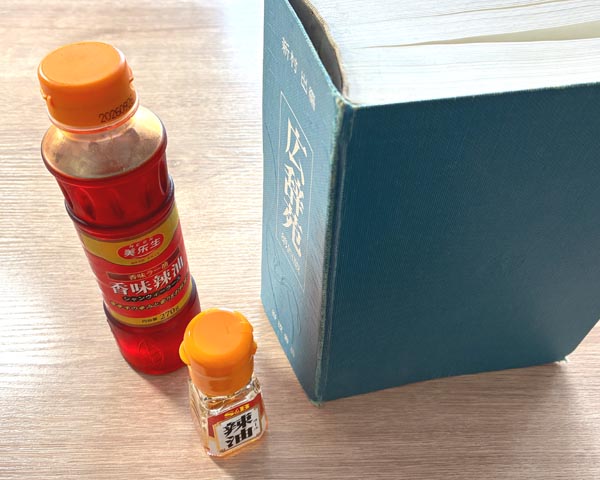 でっかいラー油。270g。広辞苑くらい背丈があるよ!