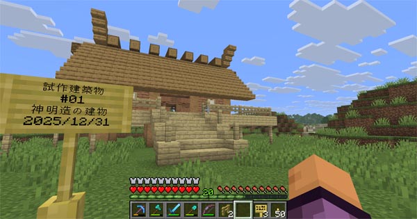 記念すべき建築第一号