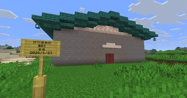 建築の練習第3弾は実用性を兼ね備えた巨大倉庫