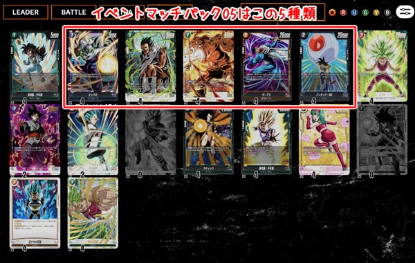 イベントマッチパック05フルコンプの図